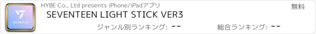 おすすめアプリ SEVENTEEN LIGHT STICK VER3