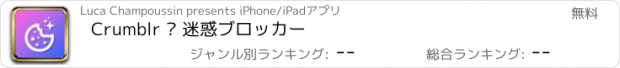 おすすめアプリ Crumblr — 迷惑ブロッカー