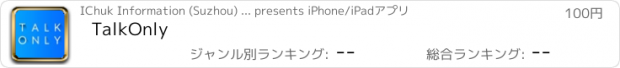 おすすめアプリ TalkOnly