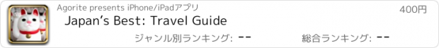 おすすめアプリ Japan’s Best: Travel Guide