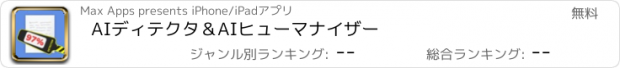 おすすめアプリ AIディテクタ＆AIヒューマナイザー