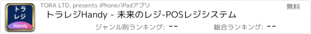 おすすめアプリ トラレジHandy - 未来のレジ-POSレジシステム