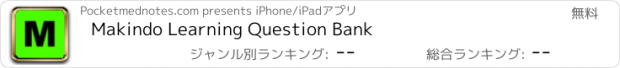 おすすめアプリ Makindo Learning Question Bank