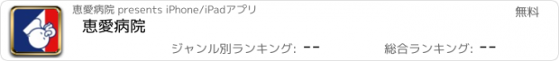 おすすめアプリ 恵愛病院