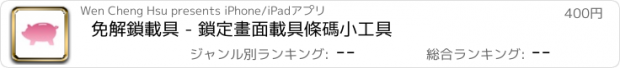 おすすめアプリ 免解鎖載具 - 鎖定畫面載具條碼小工具