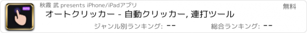 おすすめアプリ オートクリッカー - 自動クリッカー, 連打ツール