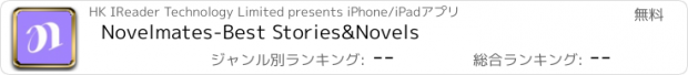 おすすめアプリ Novelmates-Best Stories&Novels