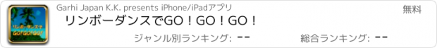 おすすめアプリ リンボーダンスでGO！GO！GO！