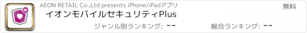 おすすめアプリ イオンモバイルセキュリティPlus