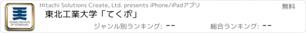 おすすめアプリ 東北工業大学「てくポ」