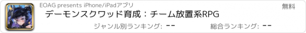 おすすめアプリ デーモンスクワッド育成：チーム放置系RPG