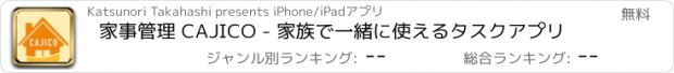 おすすめアプリ 家事管理 CAJICO - 家族で一緒に使えるタスクアプリ