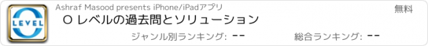 おすすめアプリ O レベルの過去問とソリューション