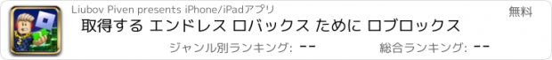 おすすめアプリ 取得する エンドレス ロバックス ために ロブロックス