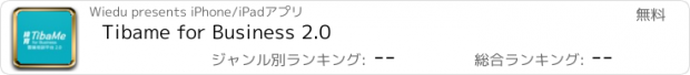 おすすめアプリ Tibame for Business 2.0