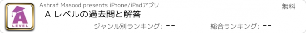 おすすめアプリ A レベルの過去問と解答