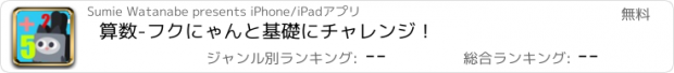 おすすめアプリ 算数-フクにゃんと基礎にチャレンジ！