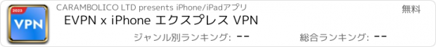 おすすめアプリ EVPN x iPhone エクスプレス VPN