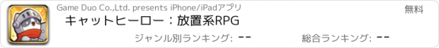 おすすめアプリ キャットヒーロー：放置系RPG