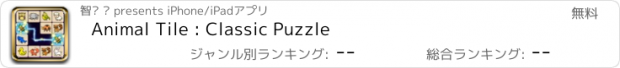 おすすめアプリ Animal Tile : Classic Puzzle