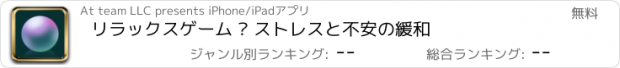 おすすめアプリ リラックスゲーム · ストレスと不安の緩和