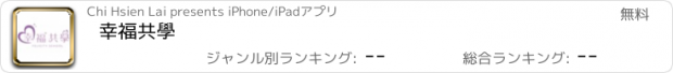 おすすめアプリ 幸福共學