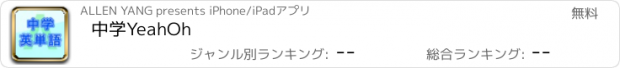 おすすめアプリ 中学YeahOh