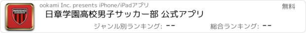 おすすめアプリ 日章学園高校男子サッカー部 公式アプリ