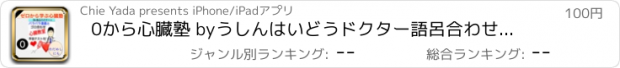 おすすめアプリ 0から心臓塾 byうしんはいどうドクター語呂合わせクイズ講座