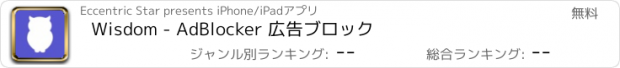 おすすめアプリ Wisdom - AdBlocker 広告ブロック