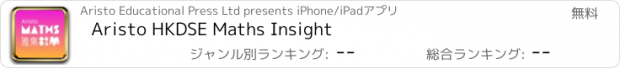 おすすめアプリ Aristo HKDSE Maths Insight