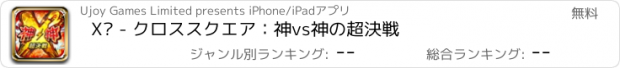 おすすめアプリ X² - クロススクエア：神vs神の超決戦