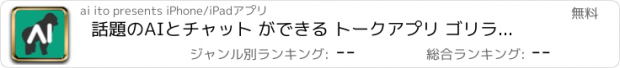 おすすめアプリ 話題のAIとチャット ができる トークアプリ ゴリラ兄貴