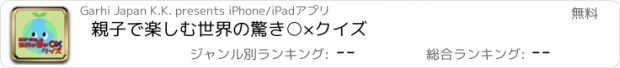 おすすめアプリ 親子で楽しむ世界の驚き○×クイズ