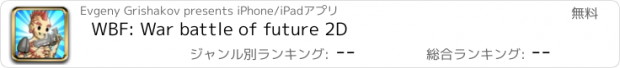 おすすめアプリ WBF: War battle of future 2D