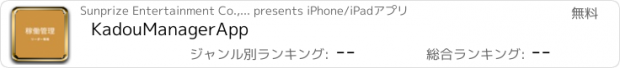 おすすめアプリ KadouManagerApp