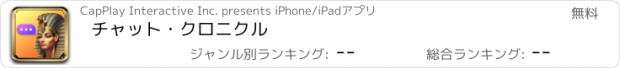 おすすめアプリ チャット・クロニクル