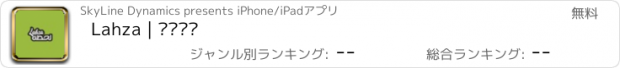 おすすめアプリ Lahza | لحظة
