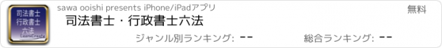 おすすめアプリ 司法書士・行政書士六法