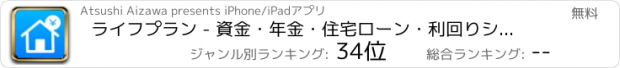 おすすめアプリ ライフプラン - 資金・年金・住宅ローン・利回りシミュレータ