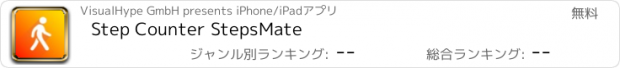 おすすめアプリ Step Counter StepsMate