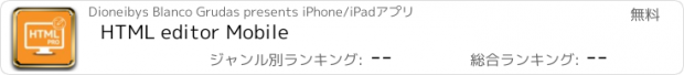 おすすめアプリ HTML editor Mobile