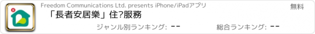 おすすめアプリ 「長者安居樂」住戶服務