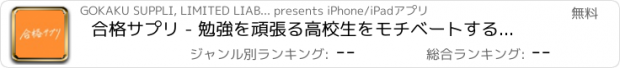 おすすめアプリ 合格サプリ - 勉強を頑張る高校生をモチベートする情報アプリ