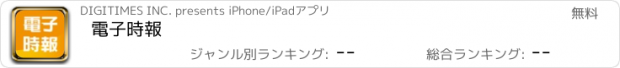 おすすめアプリ 電子時報