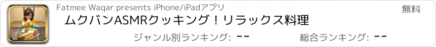 おすすめアプリ ムクバンASMRクッキング！リラックス料理