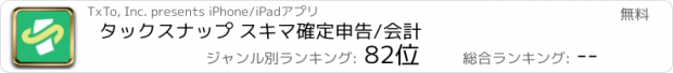 おすすめアプリ タックスナップ スキマ確定申告/会計