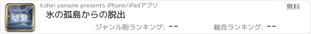 おすすめアプリ 氷の孤島からの脱出