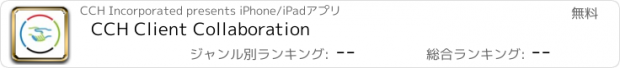 おすすめアプリ CCH Client Collaboration