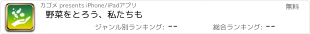 おすすめアプリ 野菜をとろう、私たちも